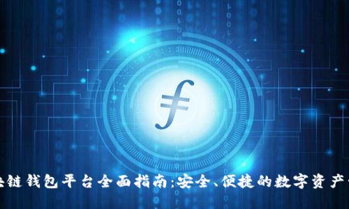北美区块链钱包平台全面指南：安全、便捷的数字资产管理选择