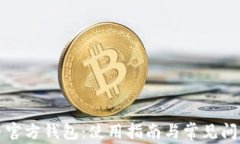比特币官方钱包：使用指
