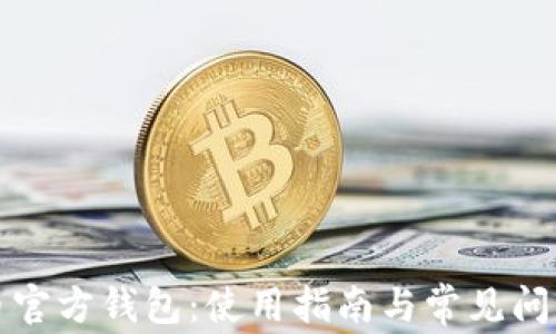 
比特币官方钱包：使用指南与常见问题解答