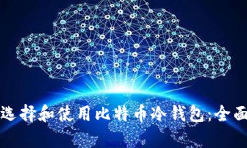 如何选择和使用比特币冷钱包：全面指南