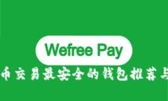 比特币交易最安全的钱包