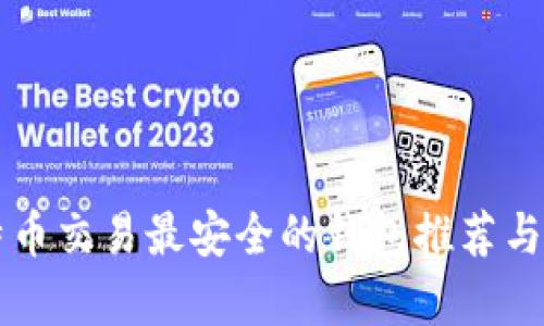 比特币交易最安全的钱包推荐与分析