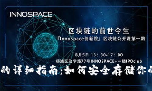 TRX冷钱包的详细指南：如何安全存储你的TRON资产