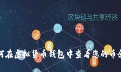 如何在虚拟货币钱包中查