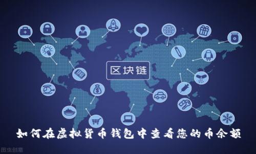 如何在虚拟货币钱包中查看您的币余额