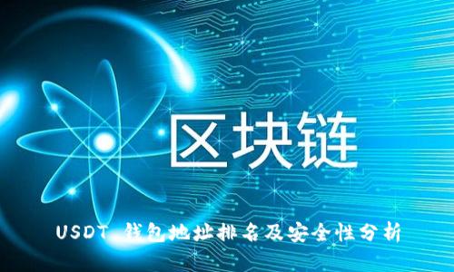 USDT 钱包地址排名及安全性分析