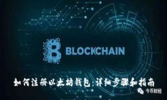 如何注册以太坊钱包：详
