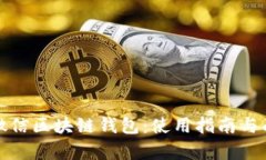 全面解析微信区块链钱包