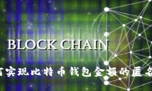 如何实现比特币钱包金额的匿名性？
