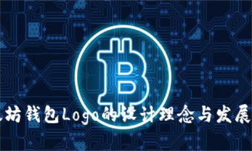 以太坊钱包Logo的设计理念与发展历程