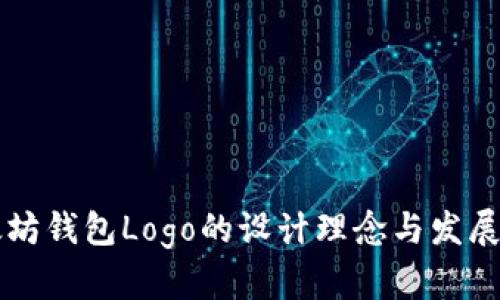以太坊钱包Logo的设计理念与发展历程