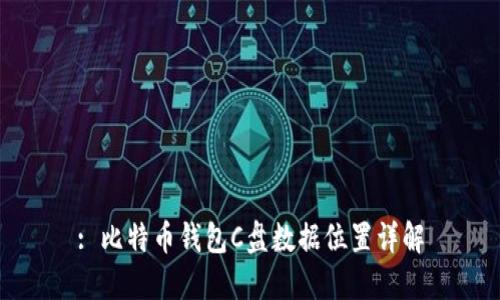 : 比特币钱包C盘数据位置详解