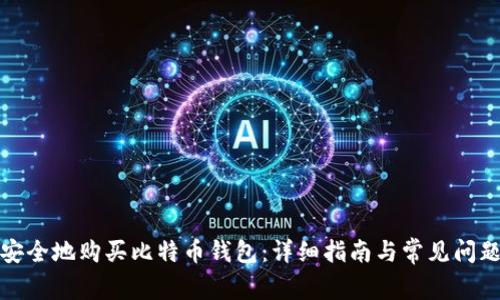 如何安全地购买比特币钱包：详细指南与常见问题解答