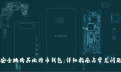 如何安全地购买比特币钱