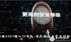 如何将USDT转入TP钱包：详
