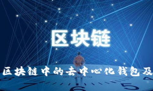 深入解析区块链中的去中心化钱包及其重要性