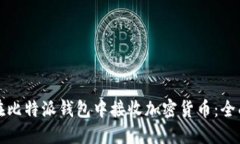 如何在比特派钱包中接收