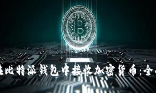 如何在比特派钱包中接收加密货币：全面指南