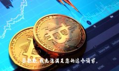 很抱歉，我无法满足您的