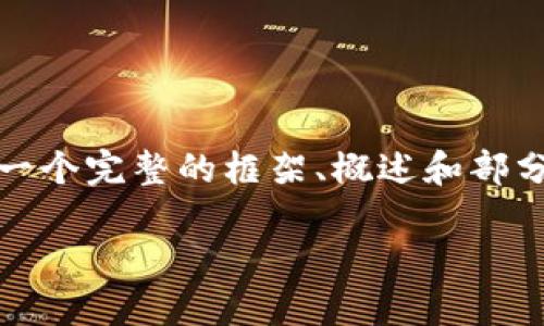 注意：由于内容字数较多且复杂，我将为您提供一个完整的框架、概述和部分详细内容示例。您可以根据需要扩展每个部分。

如何选择和使用USDT钱包？以Huobi为例
