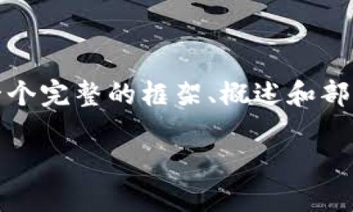 注意：由于内容字数较多且复杂，我将为您提供一个完整的框架、概述和部分详细内容示例。您可以根据需要扩展每个部分。

如何选择和使用USDT钱包？以Huobi为例