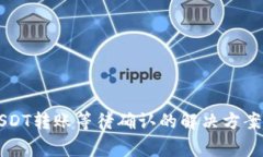 Token.im钱包USDT转账等待确