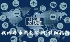 如何查找比特币钱包公钥
