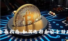 比特币钱包的全面指南：