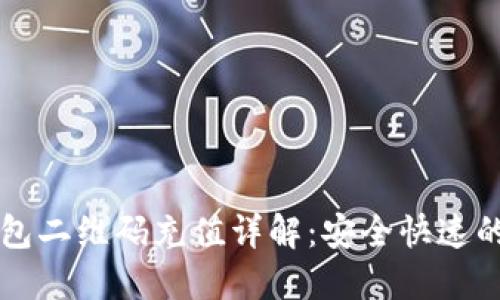 比特币钱包二维码充值详解：安全快速的充值方式