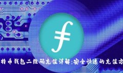 比特币钱包二维码充值详