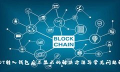 USDT转入钱包后不显示的解