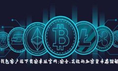 比特币钱包客户端下载安