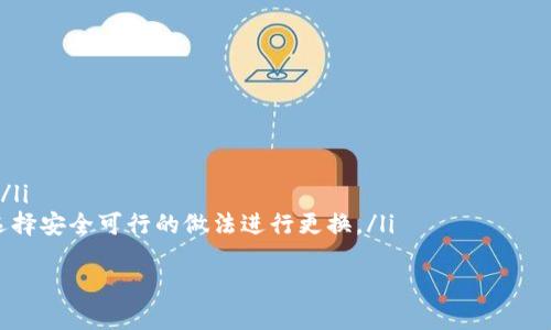 jiaoti比特币如何安全地转出冷钱包/jiaoti
比特币, 冷钱包, 转出, 安全/guanjianci

什么是冷钱包？
冷钱包是指一种不连接互联网的比特币储存方式，通常用于长期保存大额的数字货币。由于它与网络隔绝，冷钱包极大地降低了被黑客攻击或盗窃的风险。冷钱包一般有多种形式，包括硬件钱包、纸钱包等。
硬件钱包是最常见的冷钱包类型，它以物理设备的形式存在，能够安全地存储私钥，以便用户生成和签署交易时使用。纸钱包则是指将比特币私钥和公钥记录在纸上的方式，其安全性依赖于纸张的保管措施。而不论是哪种形式，冷钱包的核心理念都是确保数字资产与网络隔绝，从而提高安全性。

为什么需要将比特币转出冷钱包？
需要将比特币转出冷钱包的原因有多种，最常见的场景包括需要支付、进行交易或是转换为法币等。在某些情况下，用户可能需要将比特币转至热钱包以便更快地进行交易，热钱包虽然便利，但相对冷钱包更容易受到攻击，因此用户需要谨慎对待。
此外，转出冷钱包的操作也可能与市场波动有关。在比特币价格上涨时，用户可能希望迅速转出资产以获利。在这些情况下，将比特币从冷钱包转出到热钱包是非常常见的操作。同时，也有人因个人原因需要进行资产整合、清算或转移，因此选择将比特币从冷钱包转出。

如何将比特币从冷钱包转出？
将比特币从冷钱包转出的过程一般分为以下几个步骤：
ol
listrong准备工作：/strong确保你有合适的软件和硬件工具来进行转账。需要确认冷钱包本身的安全性，确保它没有受到威胁。/li
listrong打开冷钱包：/strong根据你使用的冷钱包类型，打开硬件钱包或解锁纸钱包。对于硬件钱包，通常需要连接到计算机或移动设备，并输入密码进行解锁。/li
listrong生成交易：/strong使用冷钱包生成比特币转账交易。在此过程中，你需要提供接收方的比特币地址，以及希望转出的金额。/li
listrong签署交易：/strong由于冷钱包的设计是为了保证安全性，交易的签署需要在冷钱包内部完成，不应在连接到互联网的环境中进行。确认所有信息无误后，完成签名过程。/li
listrong广播交易：/strong将已签名的交易发送到比特币网络。你可以使用独立的计算机或其他设备来完成这一步。/li
listrong确认交易：/strong一旦交易被网络确认，资金将成功转移到目标地址。可以在区块链浏览器上查询交易状态。/li
/ol

将比特币转出冷钱包的安全注意事项
在转出比特币时，安全是首要考虑的因素。以下是一些安全注意事项：
ul
listrong确保安全连接：/strong在广播交易时，确保使用的网络是安全的，特别是要避免公共Wi-Fi网络。/li
listrong备份私钥：/strong确保你的冷钱包私钥有备份。如果出现意外情况，你需要确保可以找回你的资产。/li
listrong使用信誉良好的软件：/strong确保所用软件和工具来自信誉良好的来源，避免使用洗钱、诈骗等非安全交易平台。/li
listrong验证交易信息：/strong在发送交易之前，仔细检查接收方地址及转账金额，确保所有信息准确无误。/li
listrong监控网络状况：/strong在转出资产后，及时关注网络的交易状况，确认你的交易已经被处理。/li
/ul

比特币转账的费用和时间？
比特币转账的费用和时间主要取决于网络拥堵情况和你设定的交易费用。交易费用是用户为了让矿工优先处理自己的交易而支付的费用。在网络比较繁忙时，矿工更倾向于选择费用更高的交易进行处理，因此建议在网络闲时进行转账，以减少成本。
一般来说，比特币转账的确认时间从几分钟到几个小时不等。低费用可能导致交易长时间未被确认。而高费用则可以加快确认过程影像。
建议用户在进行大额转账时，提前在网上查看当前的平均交易费用，以便适时调整自己的设置。同时也要注意，如果你是从冷钱包转出大额资金，最好选择在网络清闲时进行，也可以选择分批次转账，以降低风险。

可能相关问题
1. 如何选购冷钱包？
选购冷钱包时，需要关注几个重要因素：
ol
listrong安全性：/strong选择那些具有良好安全记录和声誉的品牌。硬件钱包应该具备多重加密、私钥本地存储等优秀的安全功能。/li
listrong使用便利性：/strong用户界面应该简单易用，尤其是在生成付费、接收和快捷操作等场景方面，使用更为便捷是关键。/li
listrong兼容性：/strong选择与你现有设备兼容的钱包，尤其是操作系统等的兼容性，以确保在各个设备上都可以顺畅使用。/li
listrong客户支持：/strong在选购前了解钱包制造商的客户支持服务，这对于日后操作过程中可能遇到的问题快速解决极为重要。/li
listrong币种支持：/strong如果你可能会保存多种数字货币，确保所选冷钱包支持这些币种，避免未来不必要的麻烦。/li
/ol

2. 冷钱包与热钱包的区别？
冷钱包与热钱包的主要区别在于连接互联网的状态和安全性：
ol
listrong连接状态：/strong冷钱包是离线存储设备，不会连接到互联网，温度钱包则用于在线交易，可以随时存取。/li
listrong安全性：/strong冷钱包因不连网而相对安全，避免了黑客入侵和盗取风险，而热钱包由于在线容易受到攻击。/li
listrong使用场景：/strong冷钱包适合用于长期保存资产，而热钱包适合于频繁交易和小额支付。/li
listrong迁移难易：/strong冷钱包的转移相对繁琐，热钱包的使用则相对直接，方便快捷。/li
listrong维护成本：/strong通常冷钱包一旦购买即很少出现维护费用，热钱包可能会因网络费用而导致额外支出。/li
/ol

3. 我可以从冷钱包直接转账到法币账户吗？
通常情况下，用户不能直接将比特币从冷钱包转账到法币账户。转账步骤一般需要经历几个过程，以下是转账的步骤：
ol
listrong先转账到热钱包：/strong你需要把比特币从冷钱包转账到热钱包中。首次转账后，可选择将比特币转至成交交易所。/li
listrong选择交流所进行交易：/strong在热钱包中，选择你所用的加密货币交易所，执行比特币与法币的交易。/li
listrong转移至法币账户：/strong完成交易后，选择将法币提取到个人银行账户。行为提现步骤。/li
/ol
请注意，在整个过程中，会涉及不同的交易费和转账时间，因此牢记在使用前了解每个环节的细节是非常关键的。 

4. 如何生成纸钱包？
生成纸钱包相对简单，但需要在一个安全的环境中进行，以下是生成步骤：
ol
listrong使用线下工具：/strong避免联网，使用专门的纸钱包生成器，该生成器必须保证可靠，确保生成地址和私钥不泄露。/li
listrong生成地址：/strong输入想接收的金额并生成比特币地址，该地址会与一个随机生成的私钥匹配。/li
listrong打印纸钱包：/strong确保使用干净的打印机，并且是封闭环境打印，确保纸张的安全存储和防潮处理。/li
listrong验证信息：/strong打印结束后，仔细核对生成的信息，确保地址和私钥准确有效。/li
/ol
生成纸钱包是需要精心准备、操作的小心，而确保纸钱包的安全存储也是非常重要的一环，这直接涉及到后续是否能安全取现的问题。

5. 冷钱包丢失了怎么办？
冷钱包丢失的情况下，能否找回比特币主要取决于是否有私钥的备份。以下是处理步骤：
ol
listrong检查备份：/strong立即检查任何备份。如果之前有备份，尝试找到私钥的存储位置或恢复地址。/li
listrong联系制造商：/strong如果使用的是硬件钱包，联系相应服务支持，看他们能否帮助找回钱包访问权限。/li
listrong使用助记词：/strong，如果你的冷钱包是由助记词生成，利用这些助记词可以重新恢复钱包。/li
listrong回忆操作步骤：/strong尝试回忆你存放钱包及私钥的所有细节，包括是否记录在纸笔上或存储在安全的数字环境。/li
listrong学习预防措施：/strong无论结果如何，今后确保有更完善的数据备份和安全措施，一旦失去不要放弃，一切都尽量选择安全可行的做法进行更换。/li
/ol
总体来说，冷钱包的管理与交易是一个需要深思熟虑的过程，只有在保证了安全措施的情况下，才能更好地保护你的资产。