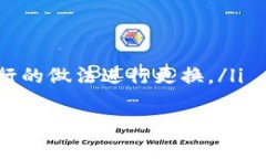 jiaoti比特币如何安全地转