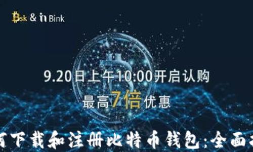 
如何下载和注册比特币钱包：全面指南