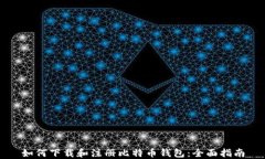 如何下载和注册比特币钱
