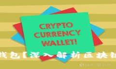 什么是真正的区块链钱包