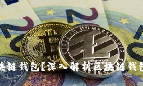 什么是真正的区块链钱包？深入解析区块链钱包的功能与安全性