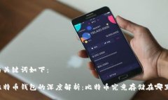 与关键词如下：比特币钱