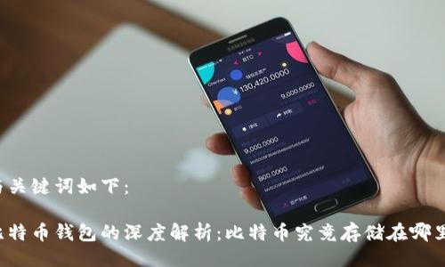 与关键词如下：

比特币钱包的深度解析：比特币究竟存储在哪里？