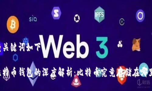 与关键词如下：

比特币钱包的深度解析：比特币究竟存储在哪里？