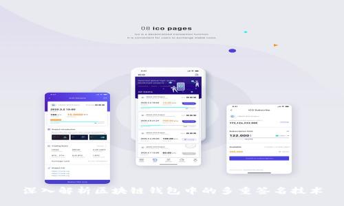 深入解析区块链钱包中的多重签名技术