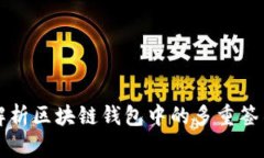 深入解析区块链钱包中的