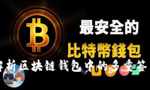 深入解析区块链钱包中的多重签名技术