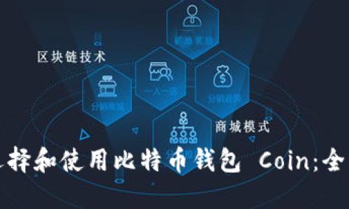 如何选择和使用比特币钱包 Coin：全面指南
