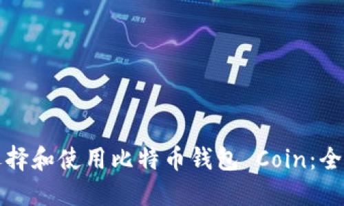 如何选择和使用比特币钱包 Coin：全面指南