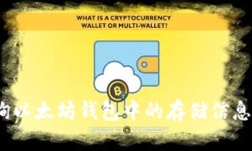 如何查询以太坊钱包中的存储信息？全攻略