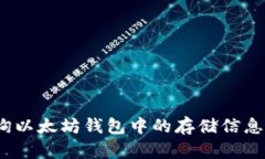 如何查询以太坊钱包中的