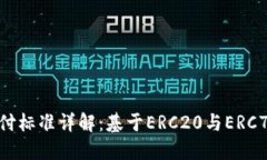 以太坊钱包支付标准详解