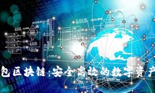 小贝壳钱包区块链：安全高效的数字资产管理平台